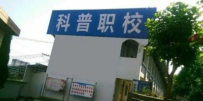 <b>宜宾科普职业技术学校</b>